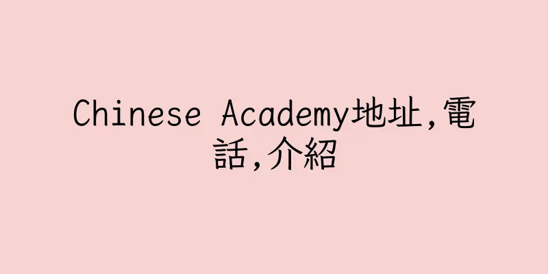 香港Chinese Academy地址,電話,介紹