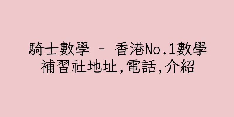 香港騎士數學 - 香港No.1數學補習社地址,電話,介紹