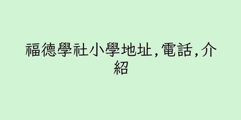 香港福德學社小學地址,電話,介紹
