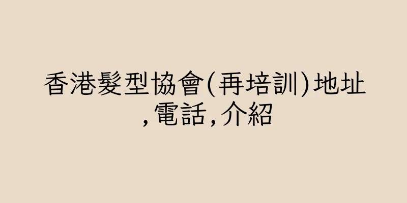香港髮型協會(再培訓)地址,電話,介紹