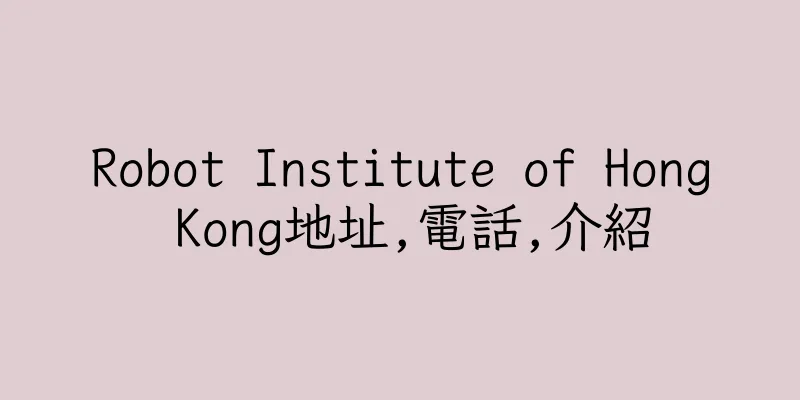 香港Robot Institute of Hong Kong地址,電話,介紹