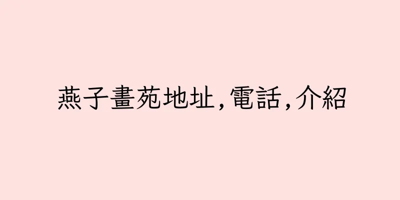 香港燕子畫苑地址,電話,介紹