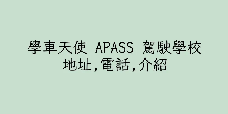 香港學車天使 APASS 駕駛學校地址,電話,介紹