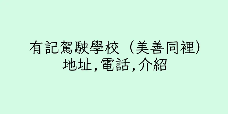 香港有記駕駛學校（美善同裡）地址,電話,介紹