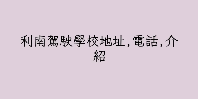 香港利南駕駛學校地址,電話,介紹