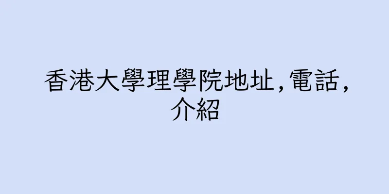 香港大學理學院地址,電話,介紹