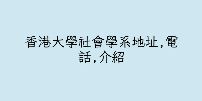 香港大學社會學系地址,電話,介紹