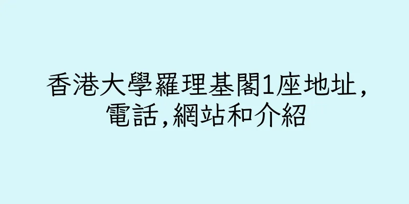 香港大學羅理基閣1座地址,電話,網站和介紹