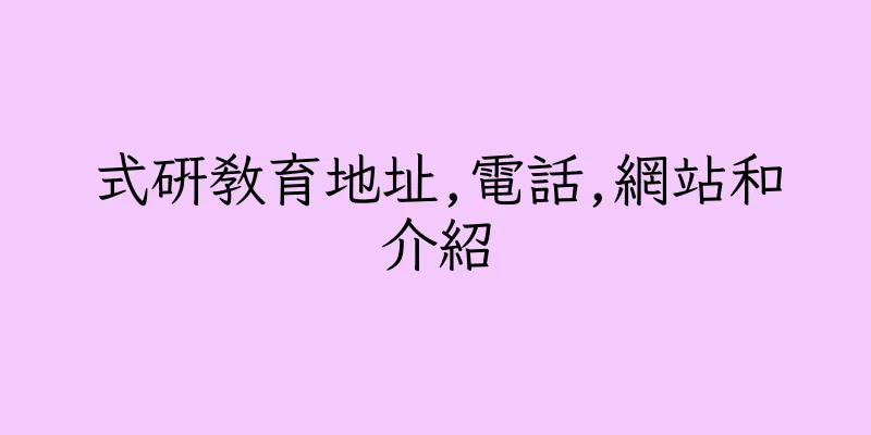 香港式研教育地址,電話,網站和介紹