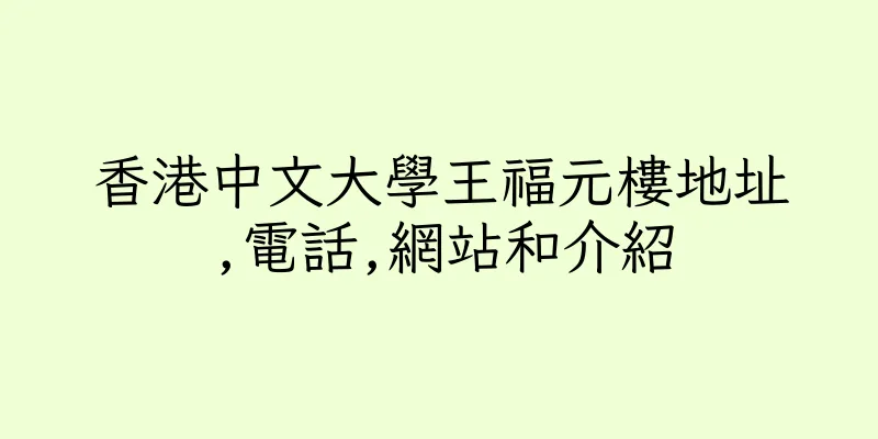 香港中文大學王福元樓地址,電話,網站和介紹