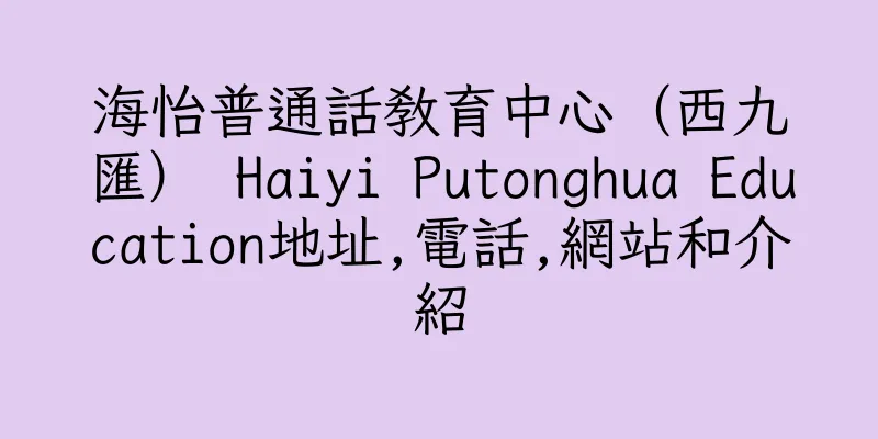 香港海怡普通話教育中心（西九匯） Haiyi Putonghua Education地址,電話,網站和介紹