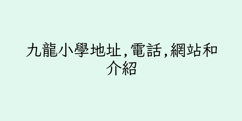 香港九龍小學地址,電話,網站和介紹