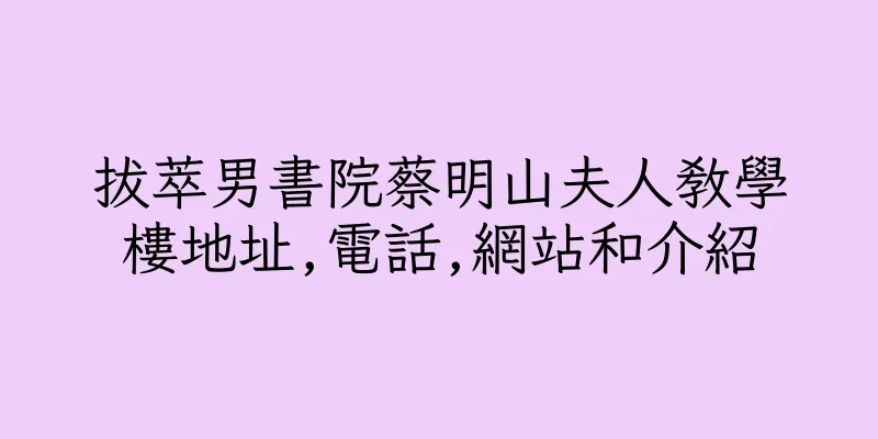 香港拔萃男書院蔡明山夫人教學樓地址,電話,網站和介紹