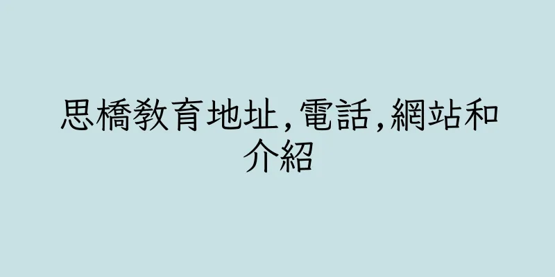 香港思橋教育地址,電話,網站和介紹