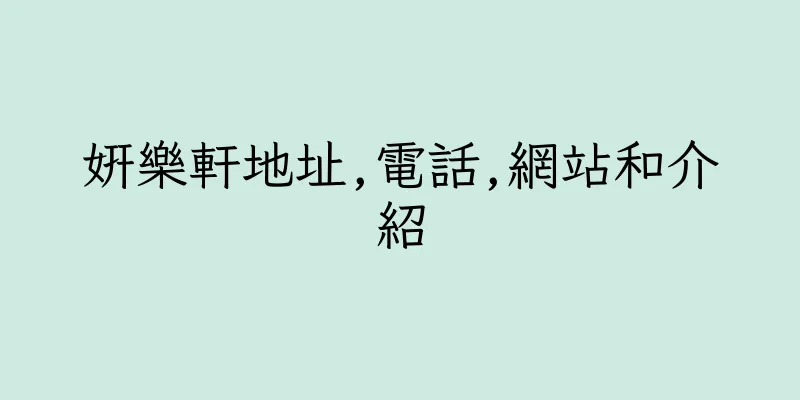 香港妍樂軒地址,電話,網站和介紹