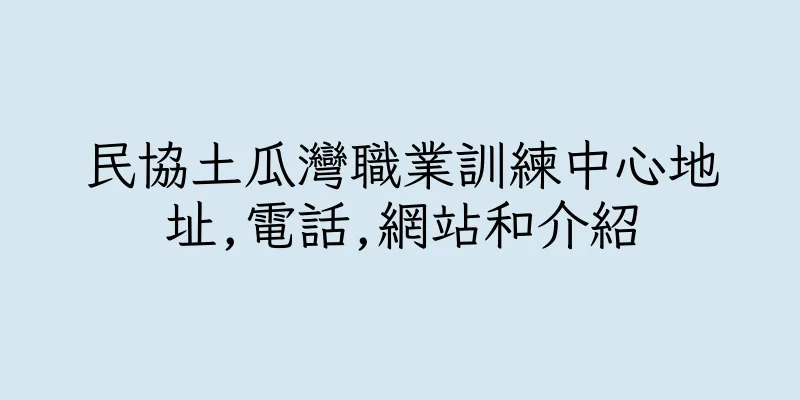 香港民協土瓜灣職業訓練中心地址,電話,網站和介紹