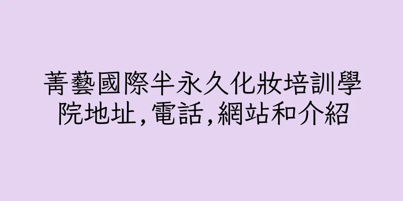 香港菁藝國際半永久化妝培訓學院地址,電話,網站和介紹