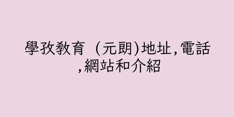 香港學孜教育 (元朗)地址,電話,網站和介紹