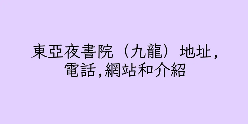 香港東亞夜書院（九龍）地址,電話,網站和介紹