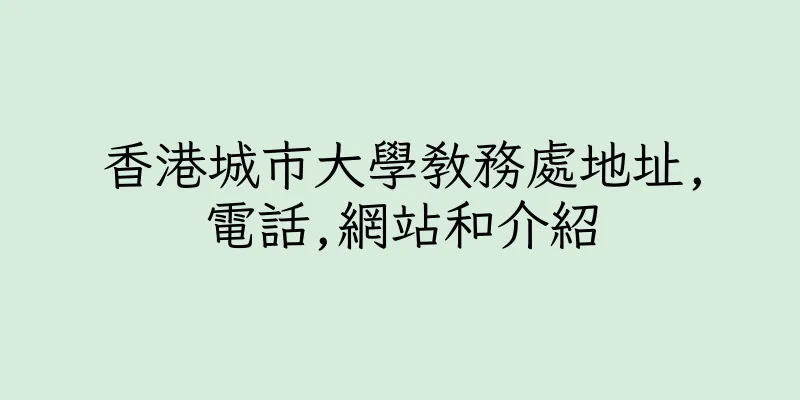 香港城市大學教務處地址,電話,網站和介紹