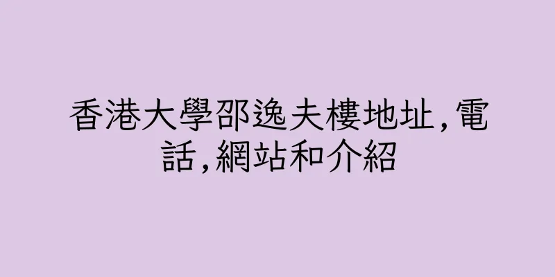 香港大學邵逸夫樓地址,電話,網站和介紹