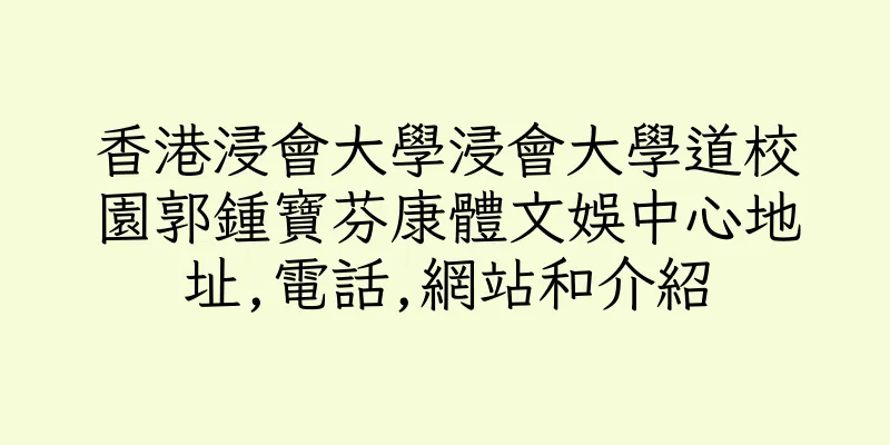 香港浸會大學浸會大學道校園郭鍾寶芬康體文娛中心地址,電話,網站和介紹