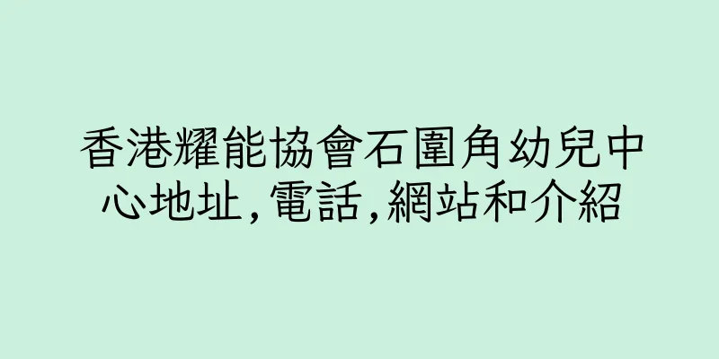 香港耀能協會石圍角幼兒中心地址,電話,網站和介紹