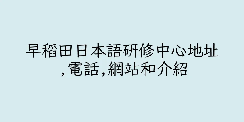 香港早稻田日本語研修中心地址,電話,網站和介紹