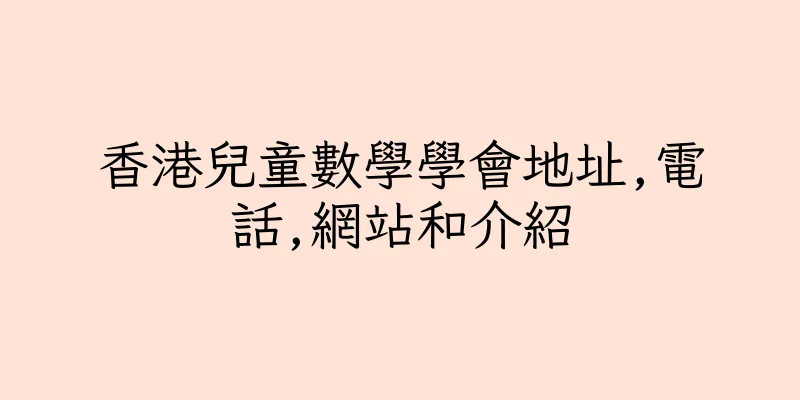 香港兒童數學學會地址,電話,網站和介紹