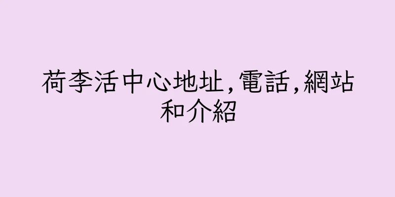 香港荷李活中心地址,電話,網站和介紹