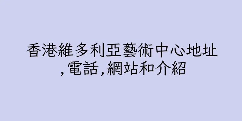香港維多利亞藝術中心地址,電話,網站和介紹