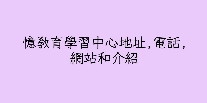 香港憶教育學習中心地址,電話,網站和介紹