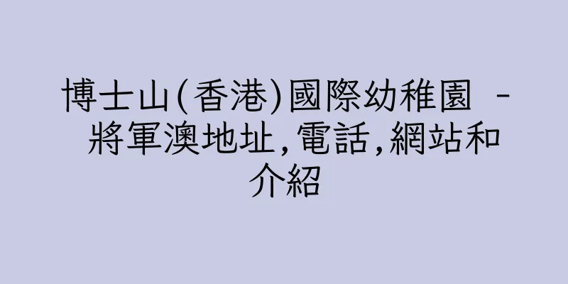 香港博士山(香港)國際幼稚園 - 將軍澳地址,電話,網站和介紹