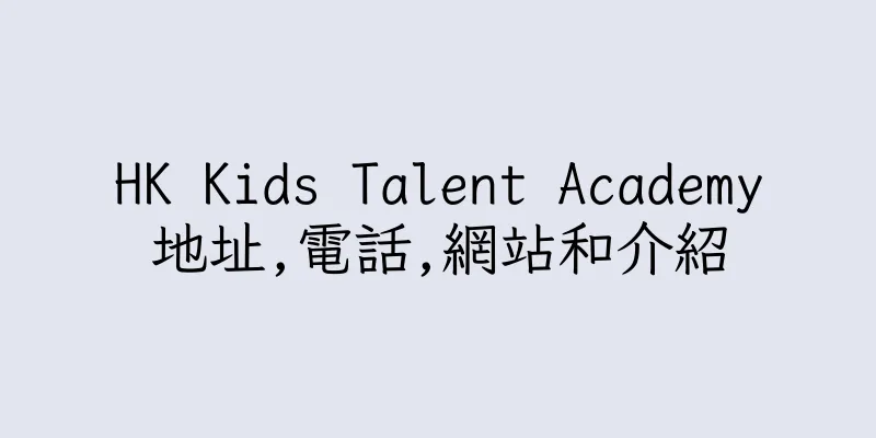 香港HK Kids Talent Academy地址,電話,網站和介紹