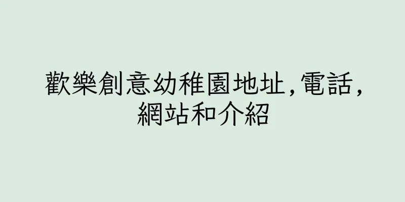香港歡樂創意幼稚園地址,電話,網站和介紹