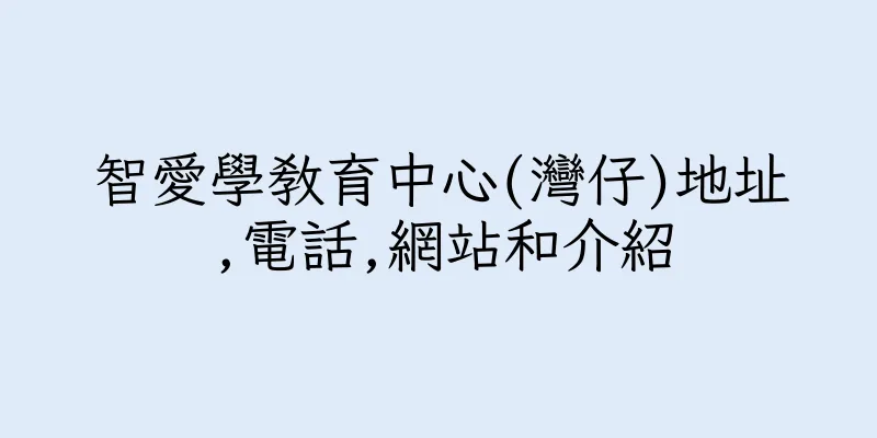 香港智愛學教育中心(灣仔)地址,電話,網站和介紹