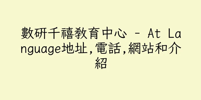 香港數研千禧教育中心 - At Language地址,電話,網站和介紹