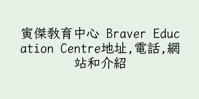 香港寅傑教育中心 Braver Education Centre地址,電話,網站和介紹
