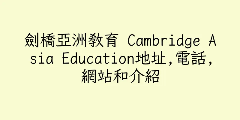 香港劍橋亞洲教育 Cambridge Asia Education地址,電話,網站和介紹