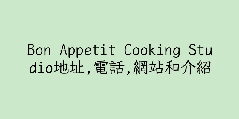 香港Bon Appetit Cooking Studio地址,電話,網站和介紹
