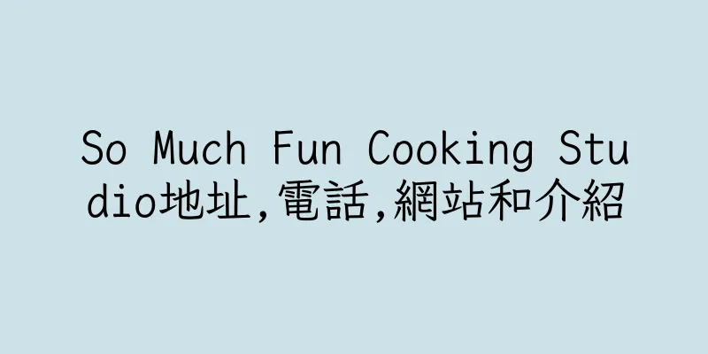 香港So Much Fun Cooking Studio地址,電話,網站和介紹