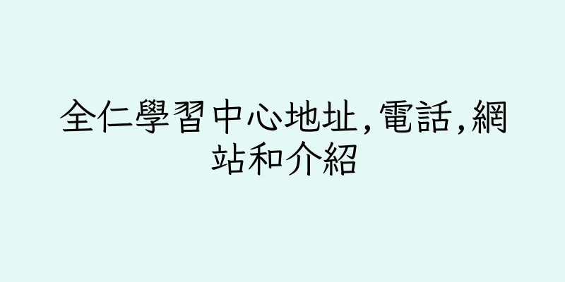香港全仁學習中心地址,電話,網站和介紹