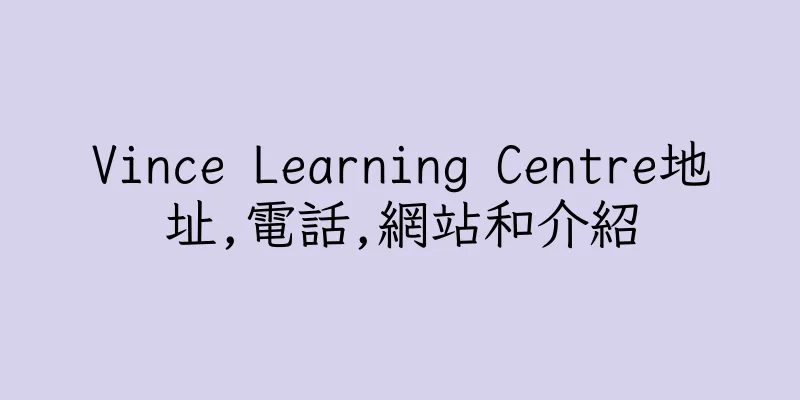 香港Vince Learning Centre地址,電話,網站和介紹