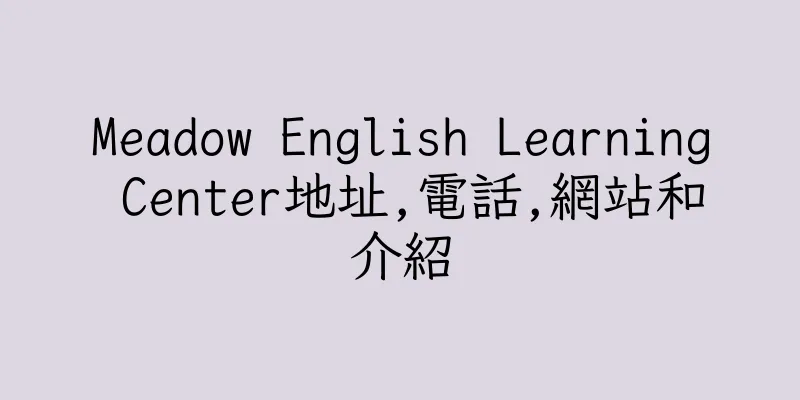 香港Meadow English Learning Center地址,電話,網站和介紹