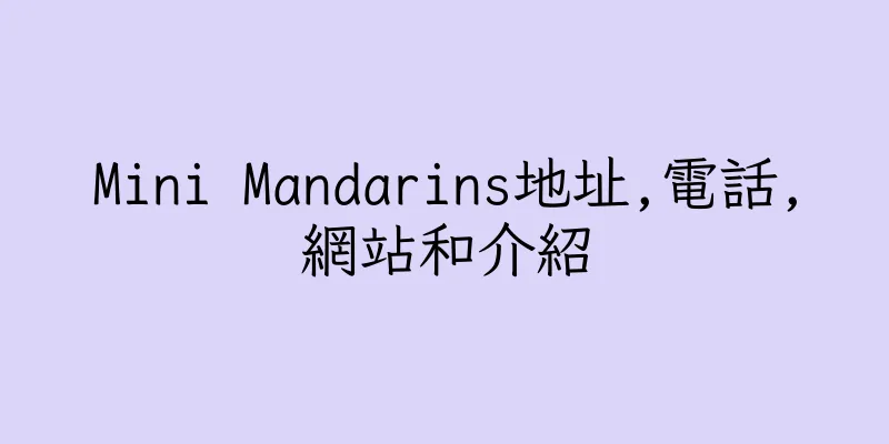 香港Mini Mandarins地址,電話,網站和介紹