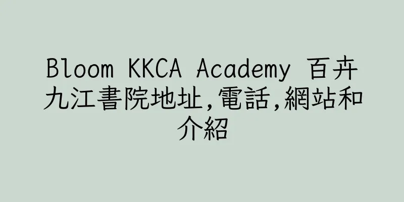 香港Bloom KKCA Academy 百卉九江書院地址,電話,網站和介紹