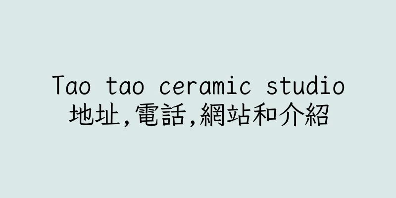 香港Tao tao ceramic studio地址,電話,網站和介紹