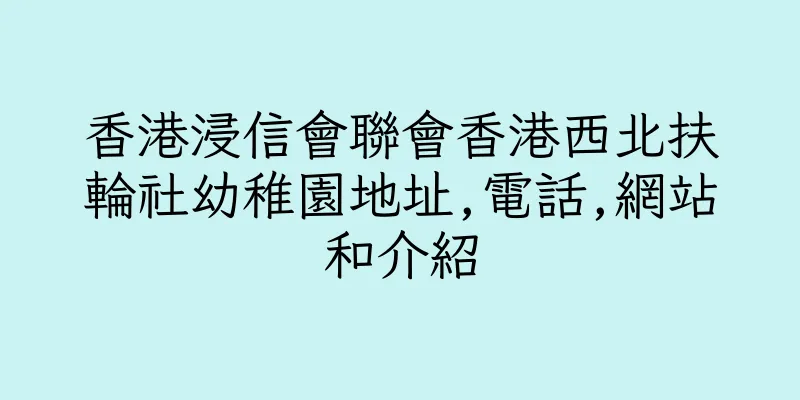 香港浸信會聯會香港西北扶輪社幼稚園地址,電話,網站和介紹