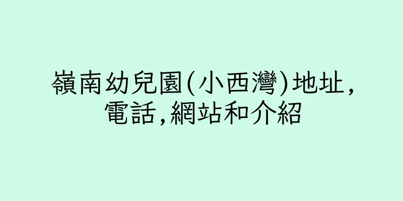 香港嶺南幼兒園(小西灣)地址,電話,網站和介紹