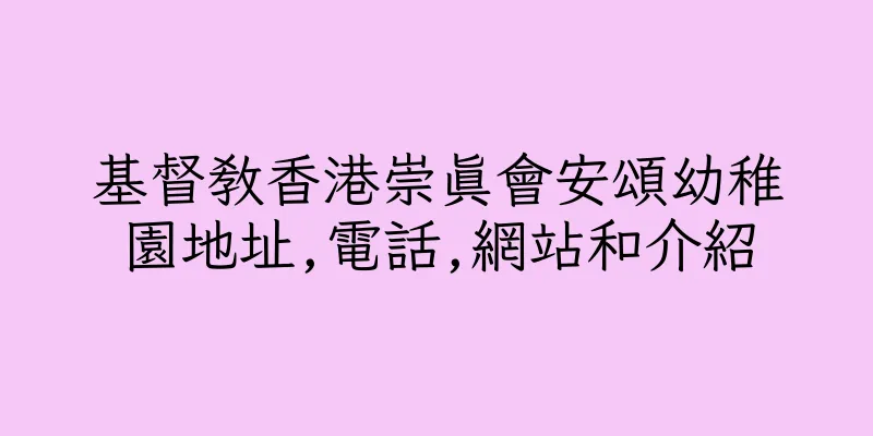 香港基督教香港崇真會安頌幼稚園地址,電話,網站和介紹